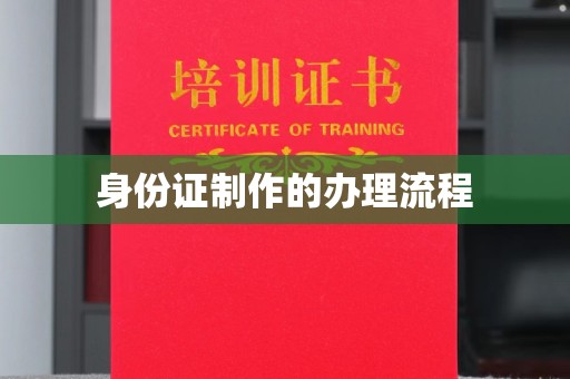博白身份证制作的办理流程