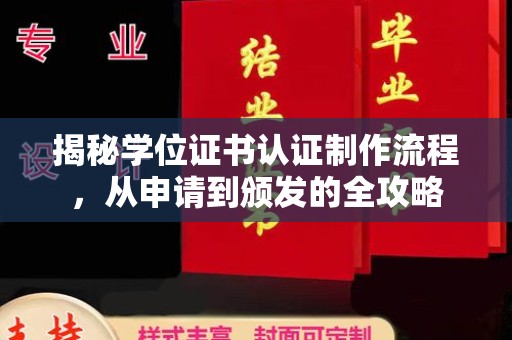 博白揭秘学位证书认证制作流程，从申请到颁发的全攻略