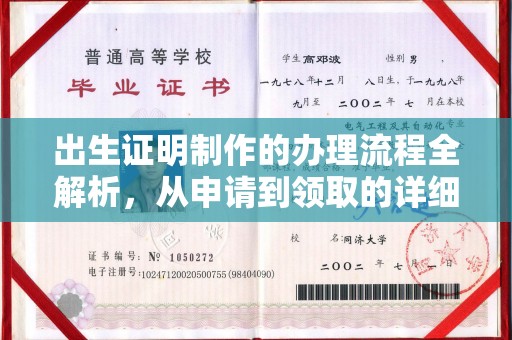 博白出生证明制作的办理流程全解析，从申请到领取的详细指南