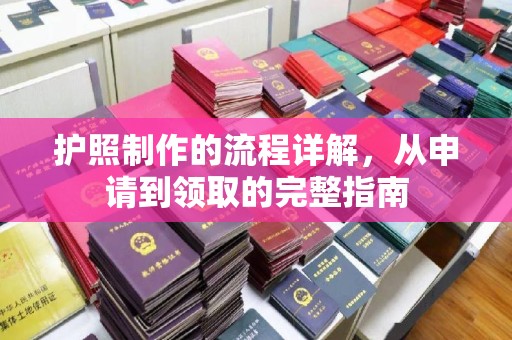 博白护照制作的流程详解，从申请到领取的完整指南