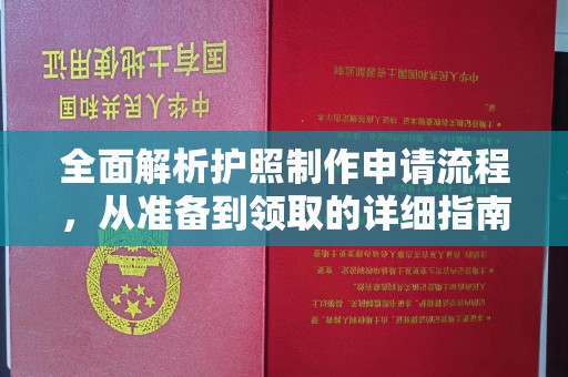 博白全面解析护照制作申请流程，从准备到领取的详细指南
