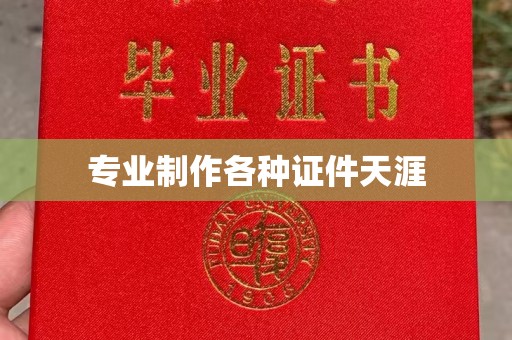 博白专业制作各种证件天涯