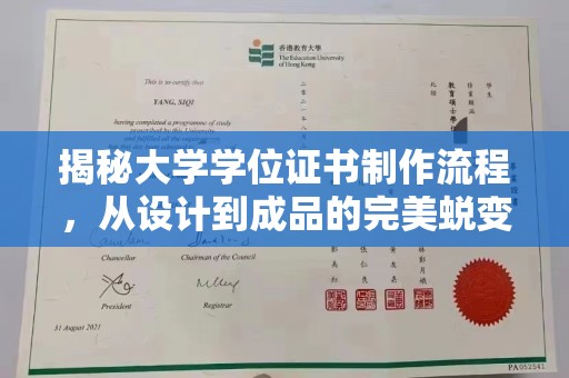 博白揭秘大学学位证书制作流程，从设计到成品的完美蜕变