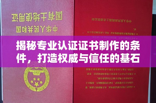 博白揭秘专业认证证书制作的条件，打造权威与信任的基石