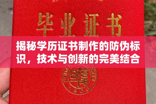 博白揭秘学历证书制作的防伪标识，技术与创新的完美结合
