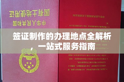 博白签证制作的办理地点全解析，一站式服务指南