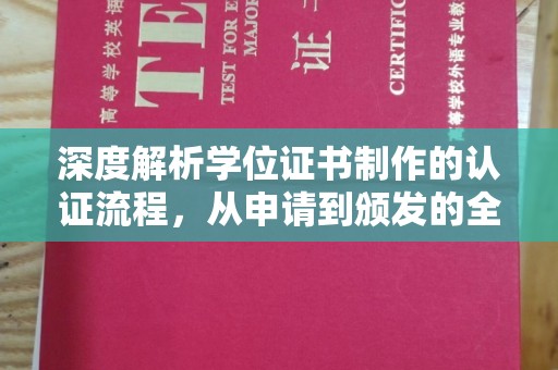 博白深度解析学位证书制作的认证流程，从申请到颁发的全攻略