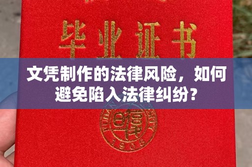 博白文凭制作的法律风险，如何避免陷入法律纠纷？