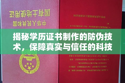 博白揭秘学历证书制作的防伪技术，保障真实与信任的科技力量