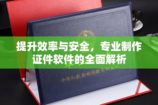 博白提升效率与安全，专业制作证件软件的全面解析