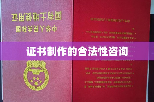 博白证书制作的合法性咨询