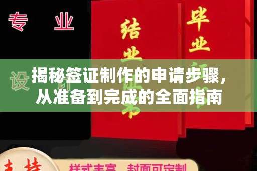 博白揭秘签证制作的申请步骤，从准备到完成的全面指南