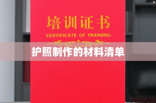 博白护照制作的材料清单