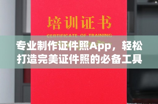 博白专业制作证件照App，轻松打造完美证件照的必备工具