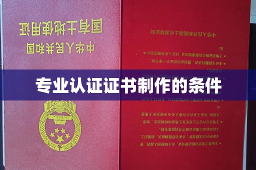 博白专业认证证书制作的条件