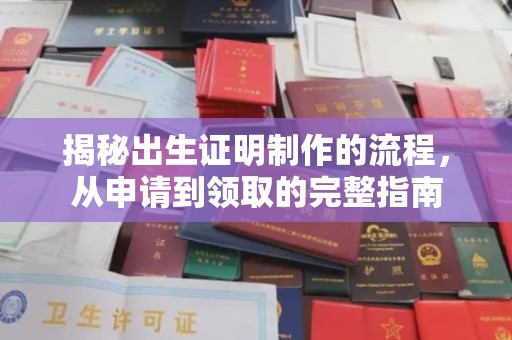 博白揭秘出生证明制作的流程，从申请到领取的完整指南