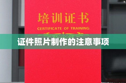博白证件照片制作的注意事项