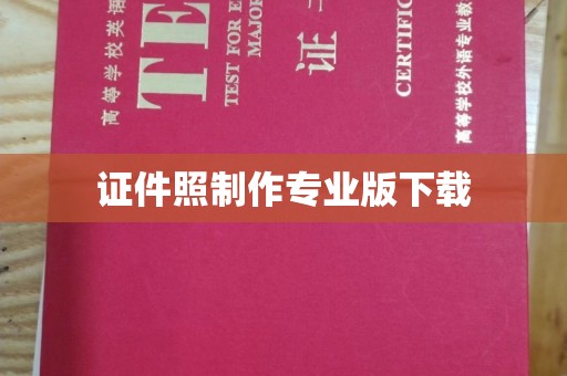 博白证件照制作专业版下载