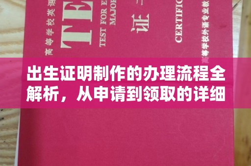 博白出生证明制作的办理流程全解析，从申请到领取的详细指南
