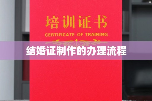 博白结婚证制作的办理流程