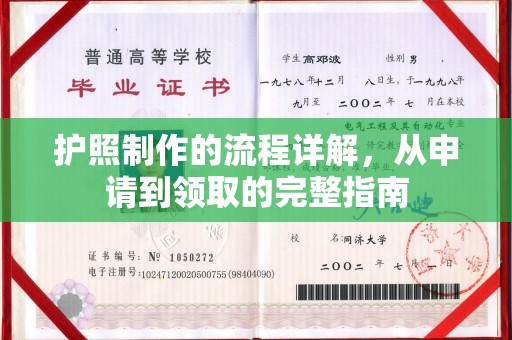 博白护照制作的流程详解，从申请到领取的完整指南