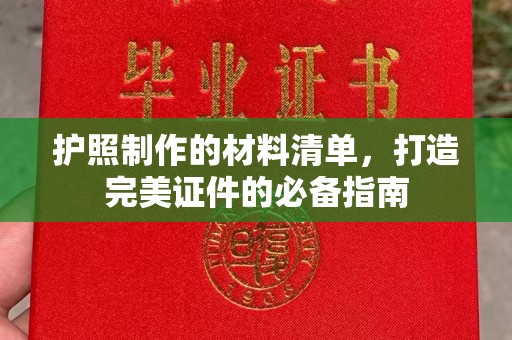 博白护照制作的材料清单，打造完美证件的必备指南