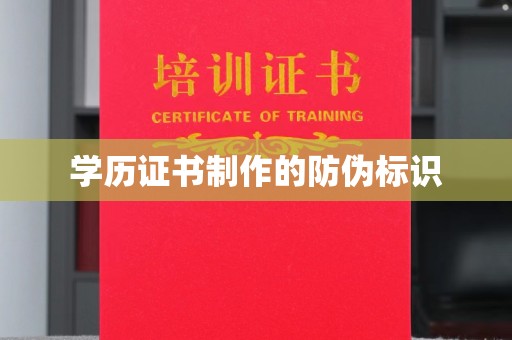 博白学历证书制作的防伪标识