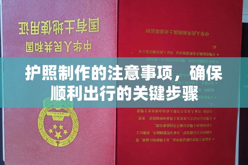 博白护照制作的注意事项，确保顺利出行的关键步骤
