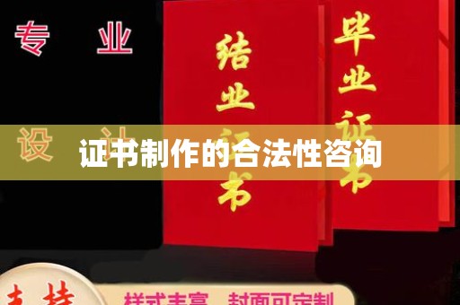 博白证书制作的合法性咨询