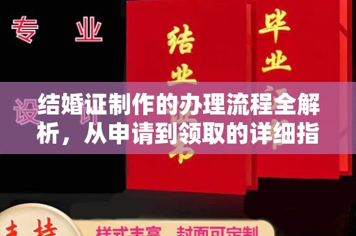 博白结婚证制作的办理流程全解析，从申请到领取的详细指南