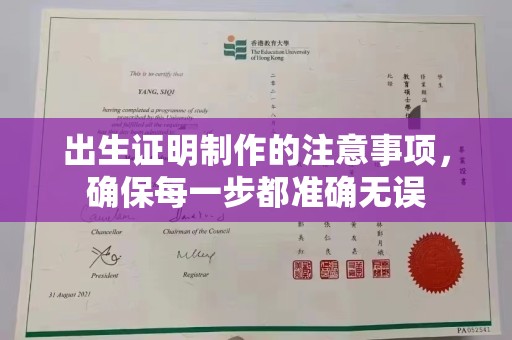 博白出生证明制作的注意事项，确保每一步都准确无误