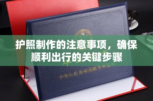 博白护照制作的注意事项，确保顺利出行的关键步骤