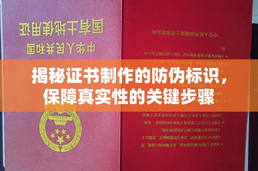 博白揭秘证书制作的防伪标识，保障真实性的关键步骤