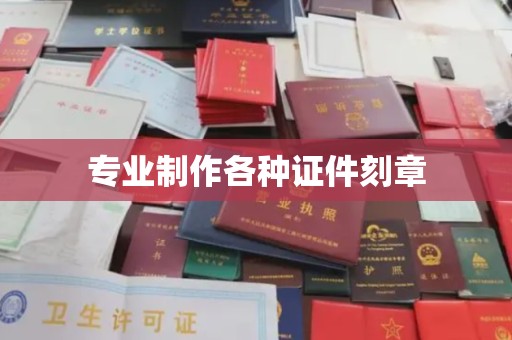 博白专业制作各种证件刻章
