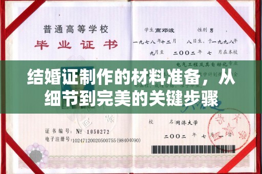 博白结婚证制作的材料准备，从细节到完美的关键步骤