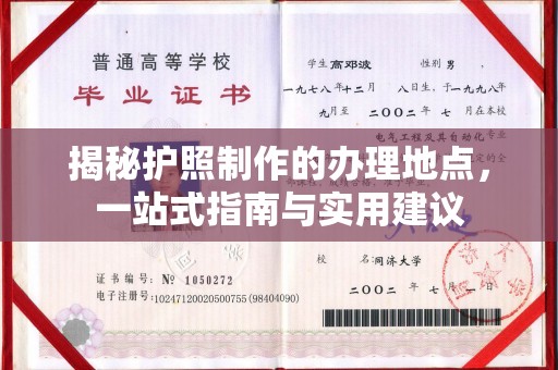 博白揭秘护照制作的办理地点，一站式指南与实用建议