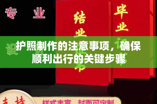博白护照制作的注意事项，确保顺利出行的关键步骤