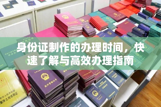 博白身份证制作的办理时间，快速了解与高效办理指南