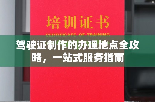 博白驾驶证制作的办理地点全攻略，一站式服务指南