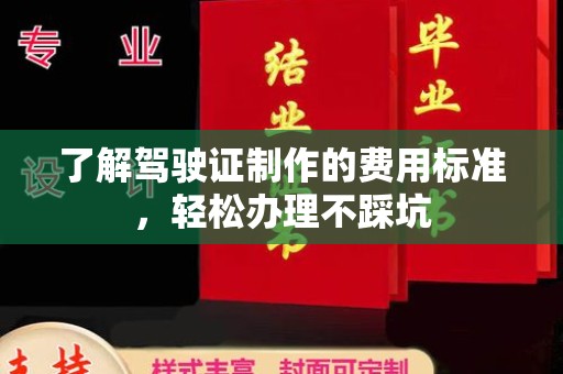 博白了解驾驶证制作的费用标准，轻松办理不踩坑
