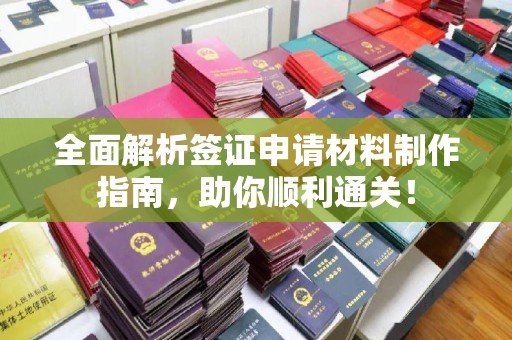 博白全面解析签证申请材料制作指南，助你顺利通关！