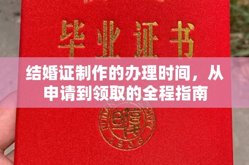 博白结婚证制作的办理时间，从申请到领取的全程指南