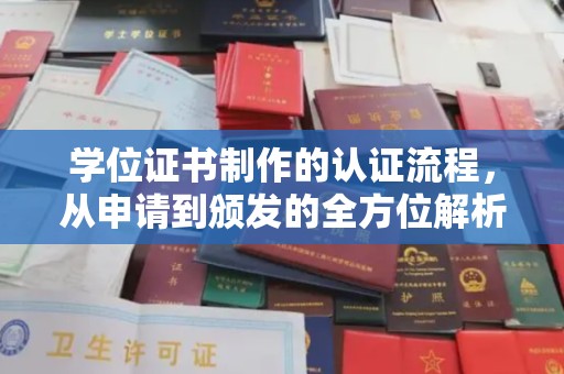博白学位证书制作的认证流程，从申请到颁发的全方位解析