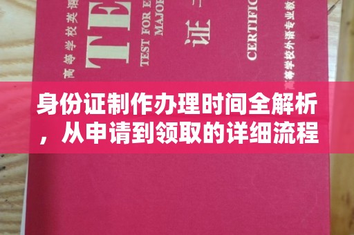 博白身份证制作办理时间全解析，从申请到领取的详细流程