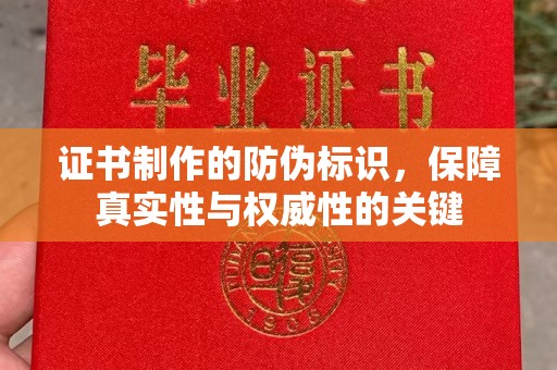 博白证书制作的防伪标识，保障真实性与权威性的关键