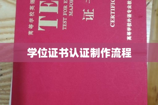 博白学位证书认证制作流程