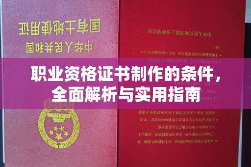 博白职业资格证书制作的条件，全面解析与实用指南