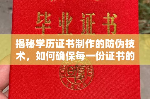 博白揭秘学历证书制作的防伪技术，如何确保每一份证书的真实性