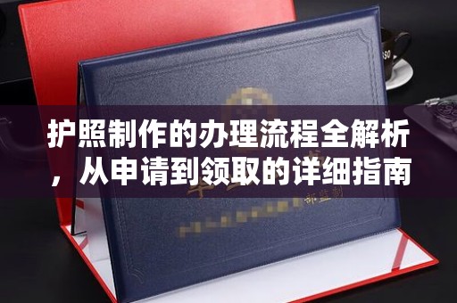 博白护照制作的办理流程全解析，从申请到领取的详细指南