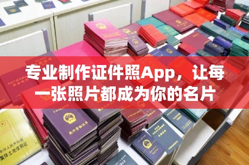 博白专业制作证件照App，让每一张照片都成为你的名片
